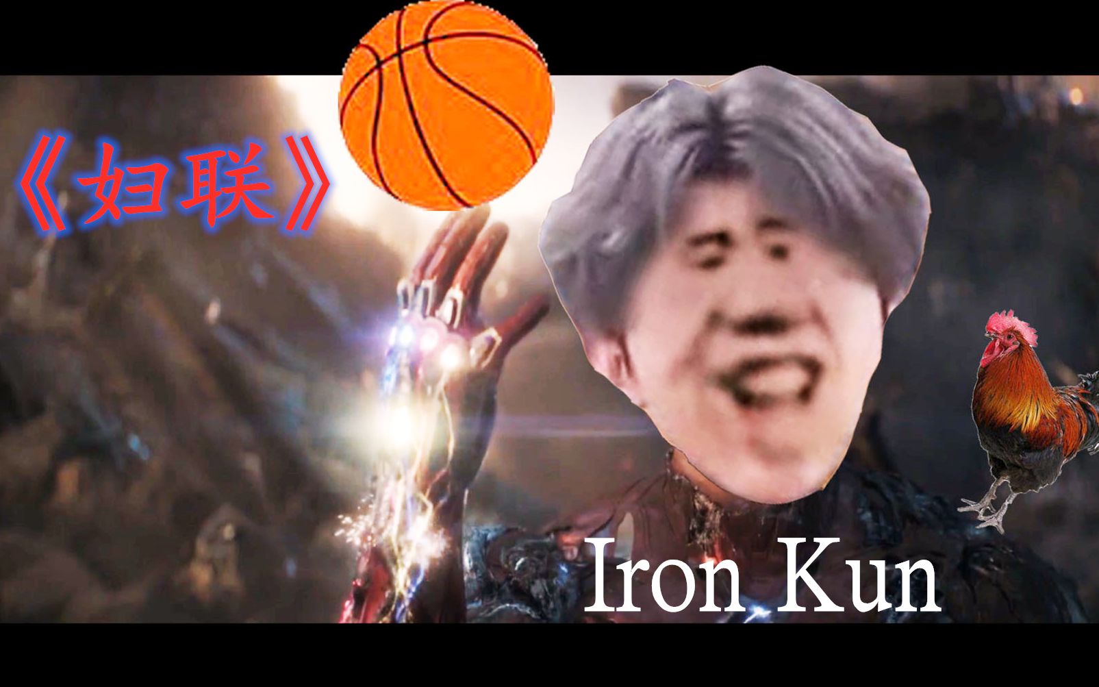 鬼畜复联4终鸡汁战ironkun一