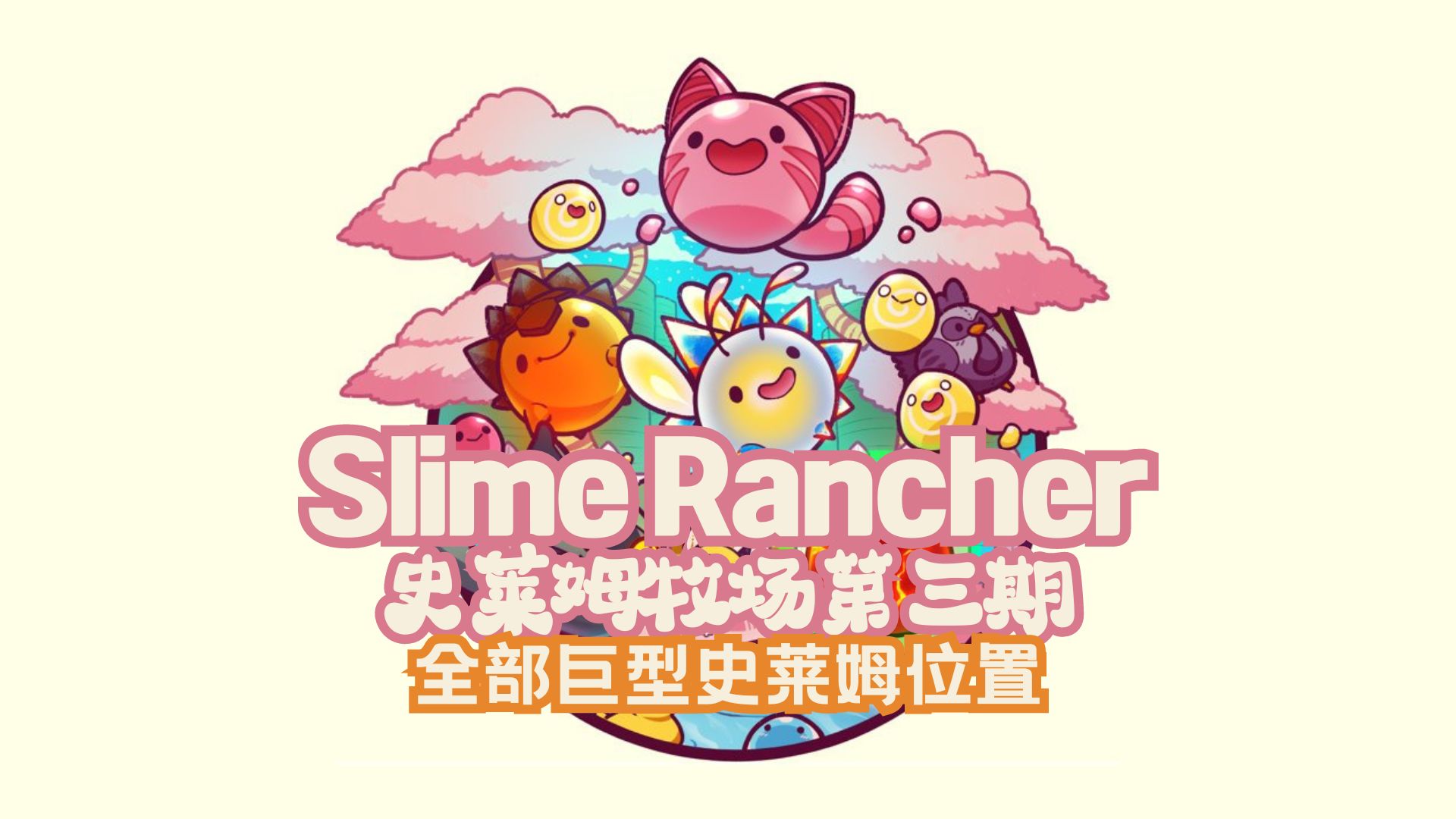 《Slime Rancher(史莱姆牧场)》全流程攻略向解说【第三期】:全部巨型史莱姆的位置游戏解说