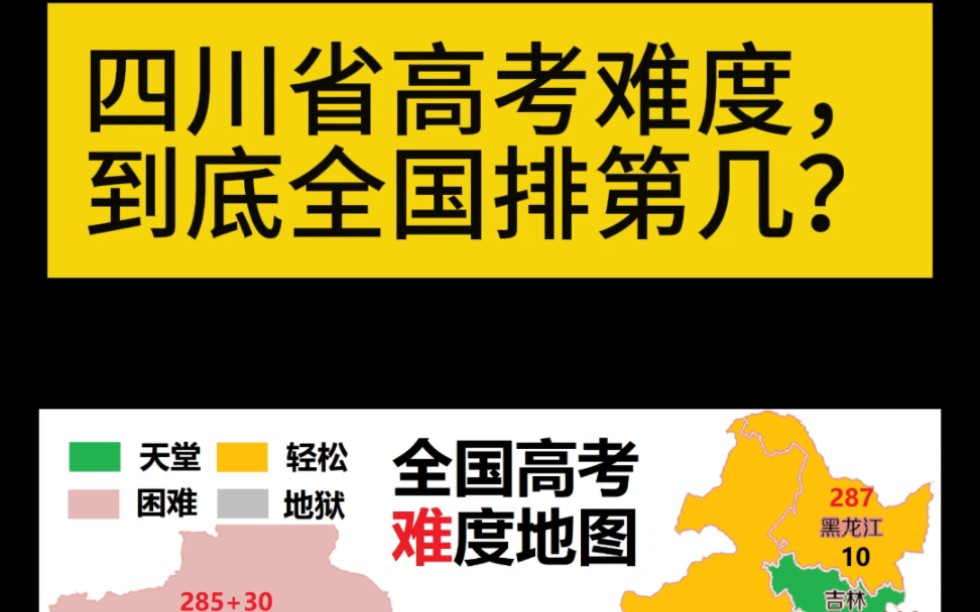 四川省高考难度到底排第几?哔哩哔哩bilibili