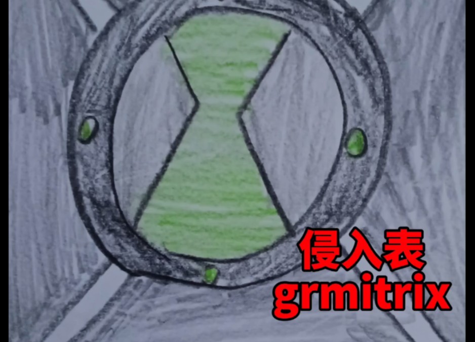 [图]少年骇客【BEN10】侵入表grmitrix