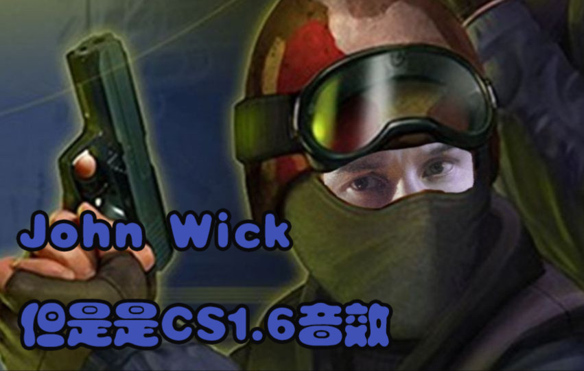 [图]【音效替换】John Wick但是是CS1.6音效