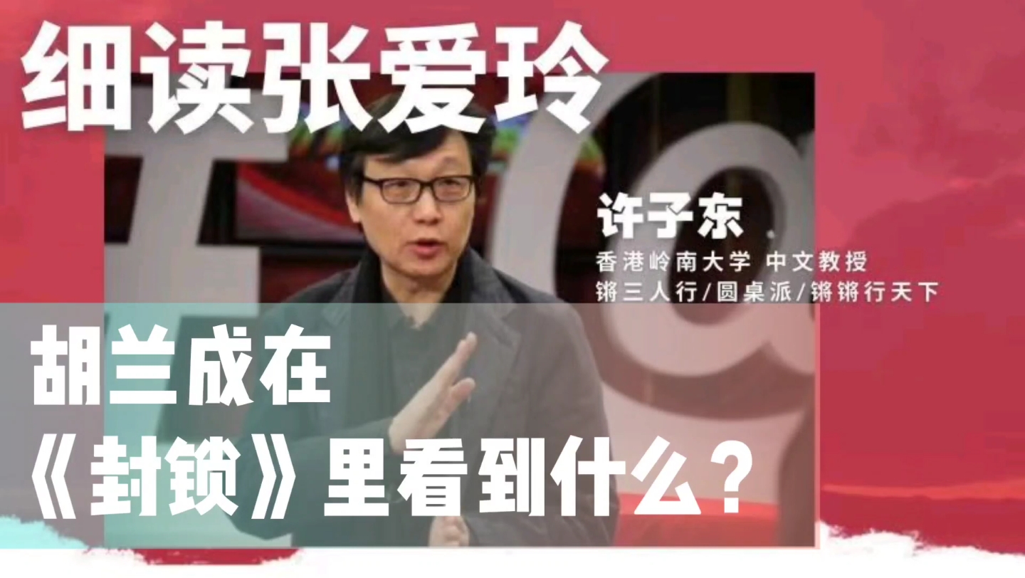 [图]许子东 细读张爱玲：胡兰成在《封锁》里看到什么？