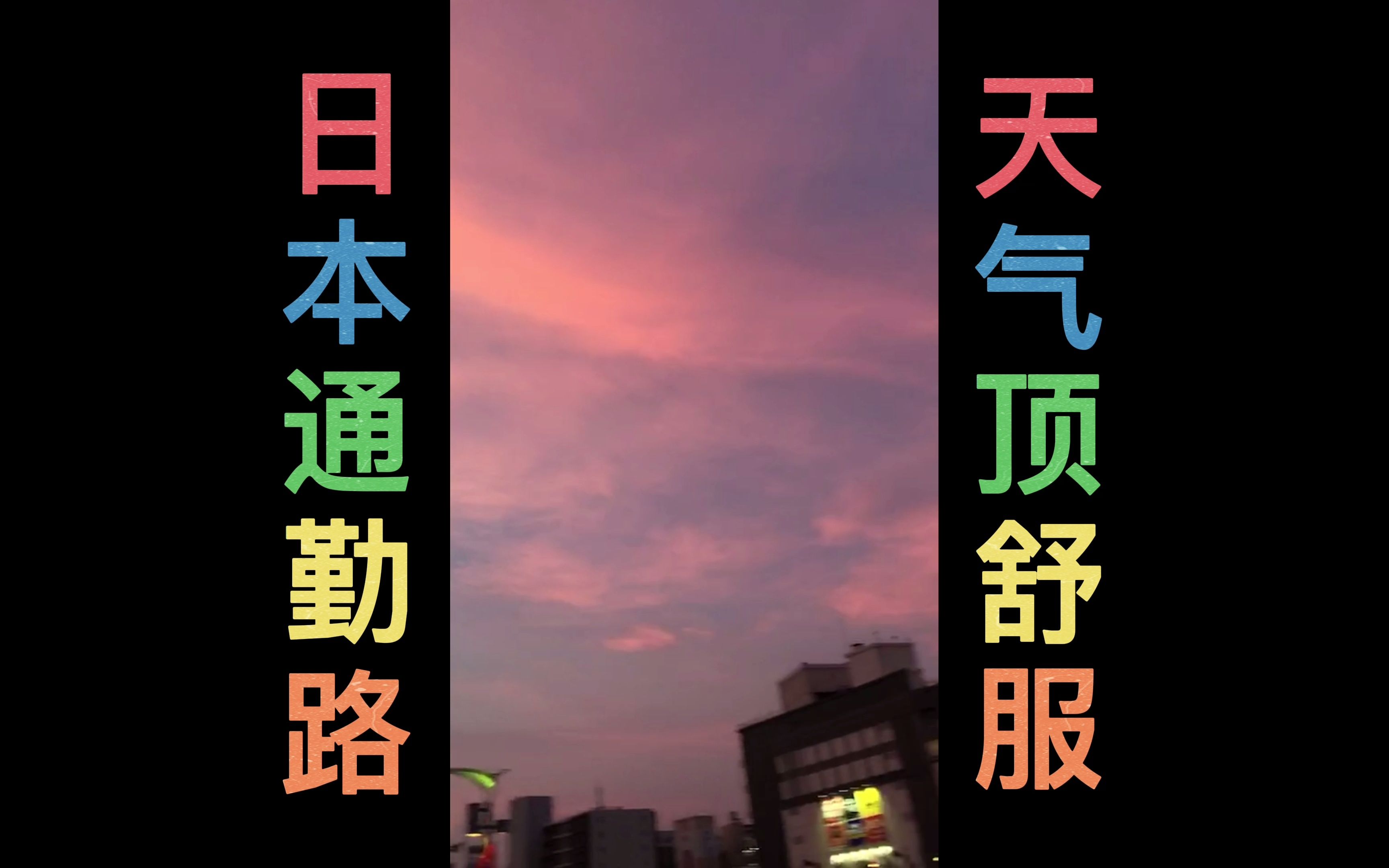 日本生活日本通勤路上的小天气相当的美しい