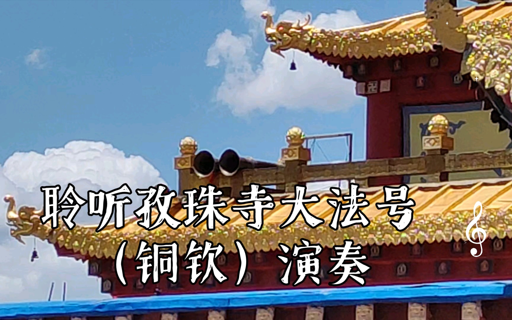 [图]西藏·317·聆听孜珠寺大法号（铜钦）演奏