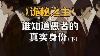 Download Video: 【诡秘之主】愚者的真实身份都有哪些人知道？（下）