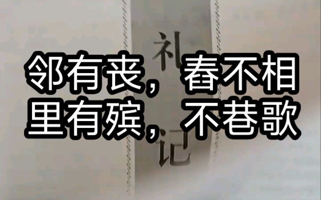 邻有丧,舂不相;里有殡,不巷歌……后面呢?哔哩哔哩bilibili