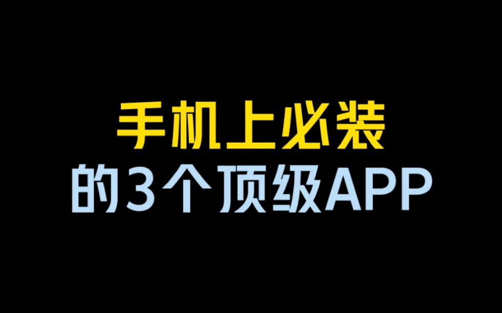 分享3个超强的手机App,看了绝对会让你爱不释手!!!哔哩哔哩bilibili