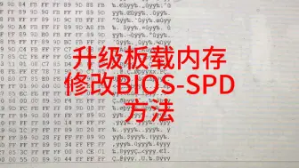 Download Video: 小米笔记本升级板载内存修改bios内存信息-非常简单！！