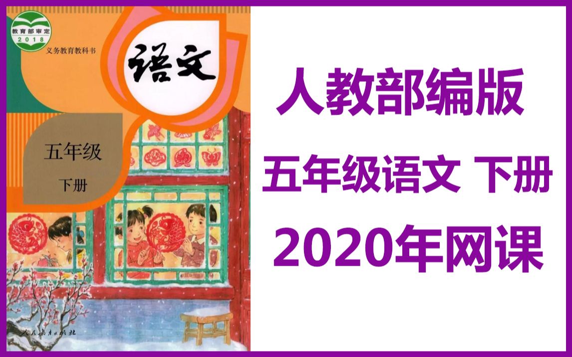 【五年级语文】人教部编版小学五年级语文下册 网课哔哩哔哩bilibili