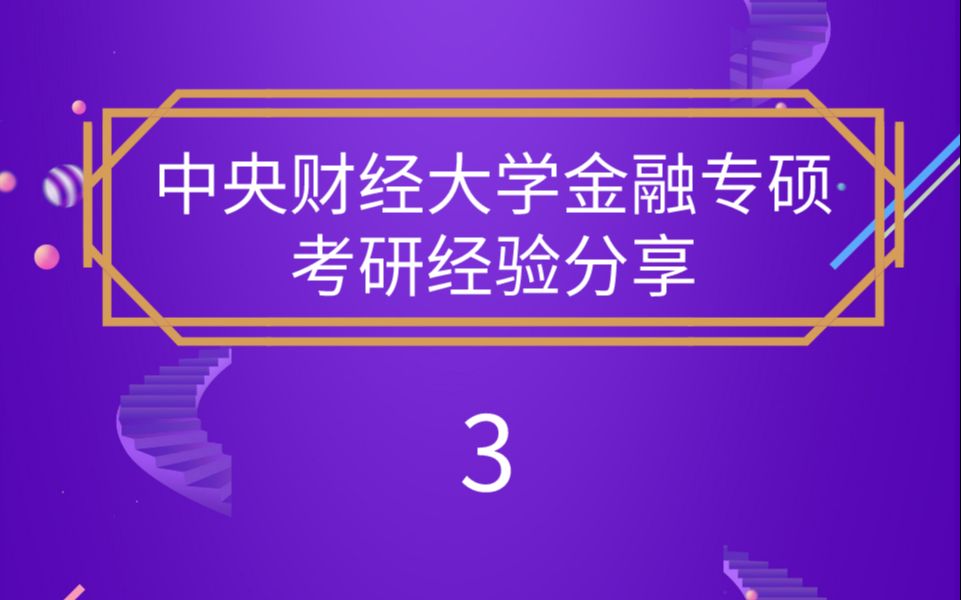 【郑炳/炳哥金融专硕】中央财经大学金融专硕考研经验分享3哔哩哔哩bilibili