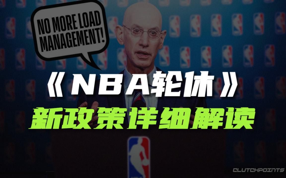 NBA轮休新政策详细解读 罚金有多重 联盟针对了谁 主要目的是什么哔哩哔哩bilibili