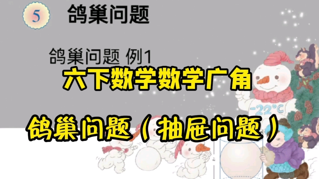 [图]六下数学：鸽巢问题（例1）通过枚举法和假设法学习最简单的情况