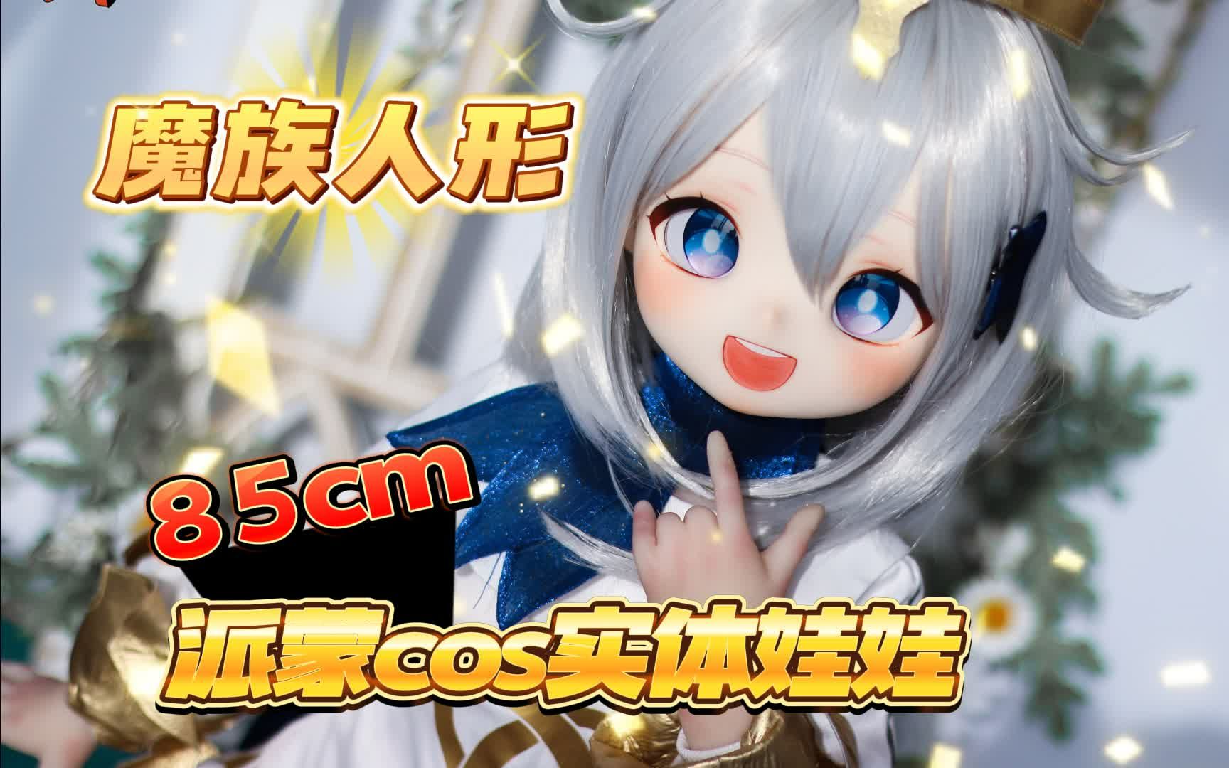 【魔族人形】85cm全新体型ssr系列展示!哔哩哔哩bilibili