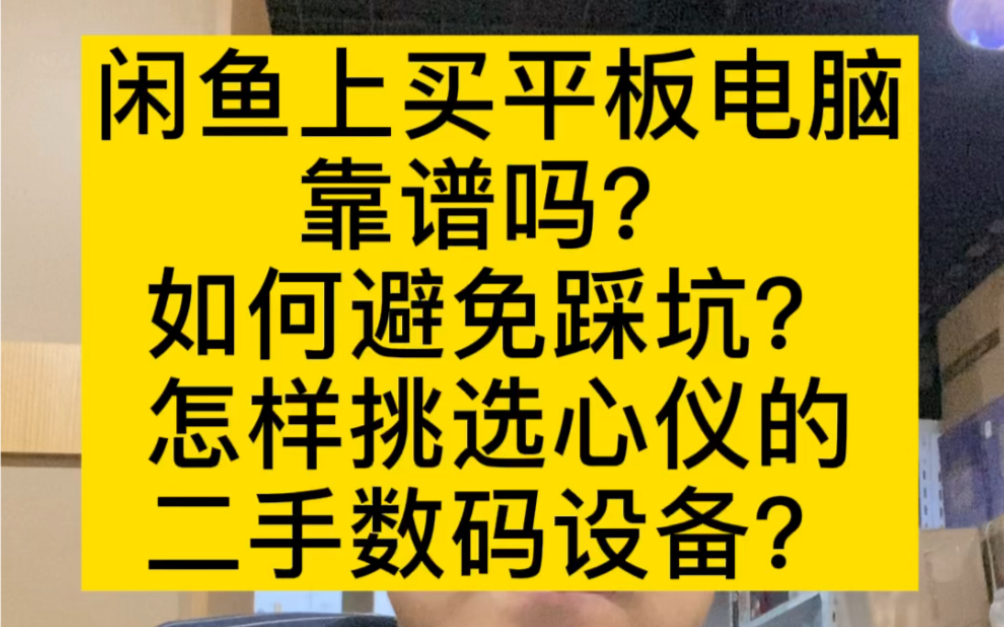 闲鱼如何选购二手平板电脑?如何避坑?一点经验,给你们分享!哔哩哔哩bilibili