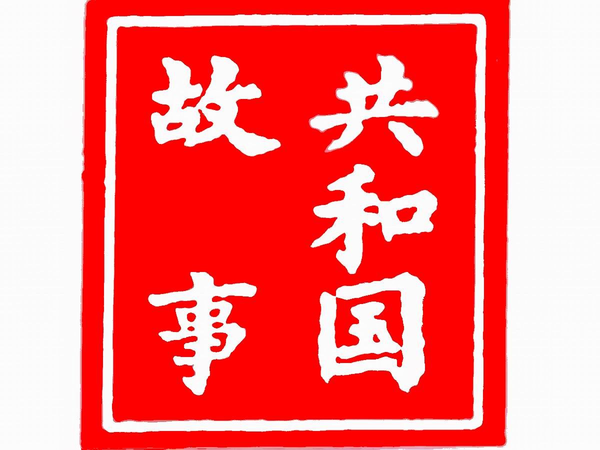 [图]《共和国故事》丛书（500册）汇集了在共和国历史上具有深刻影响的500个重大历史事件