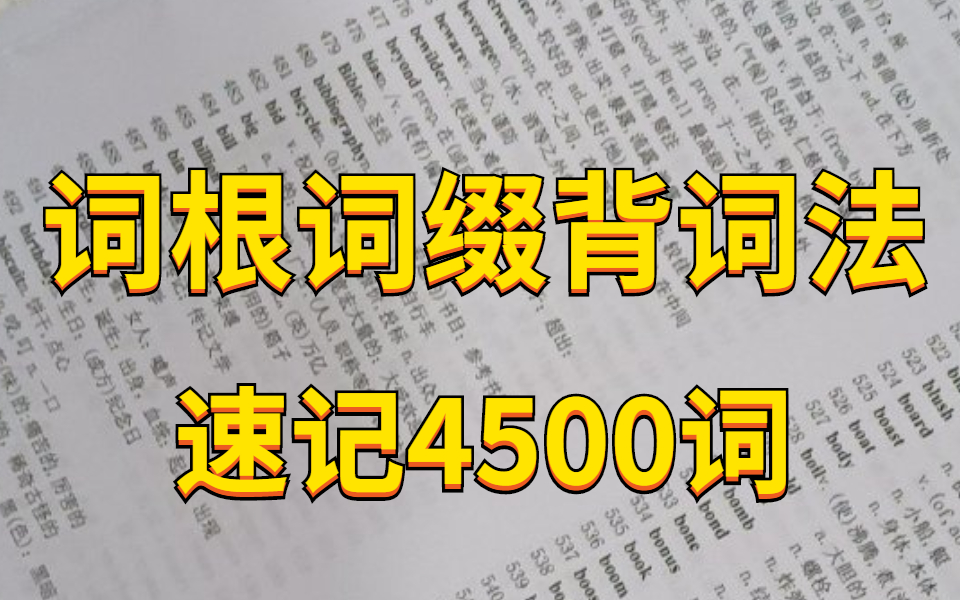 [图]花了八千在某站买的词根词缀单词记忆 《解词三剑客之词根词缀》英语 秒记单词】秒记单词 轻松记忆9000个英语单词 听故事记单词90000 搞定任何单词记忆方法