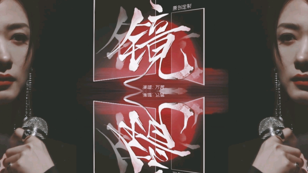 【万茜】《镜》无logo纯享哔哩哔哩bilibili