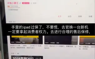 Download Video: 手里的ipad过保了，出现问题。不要慌，一定要拿起自己的权力去换一台新机！