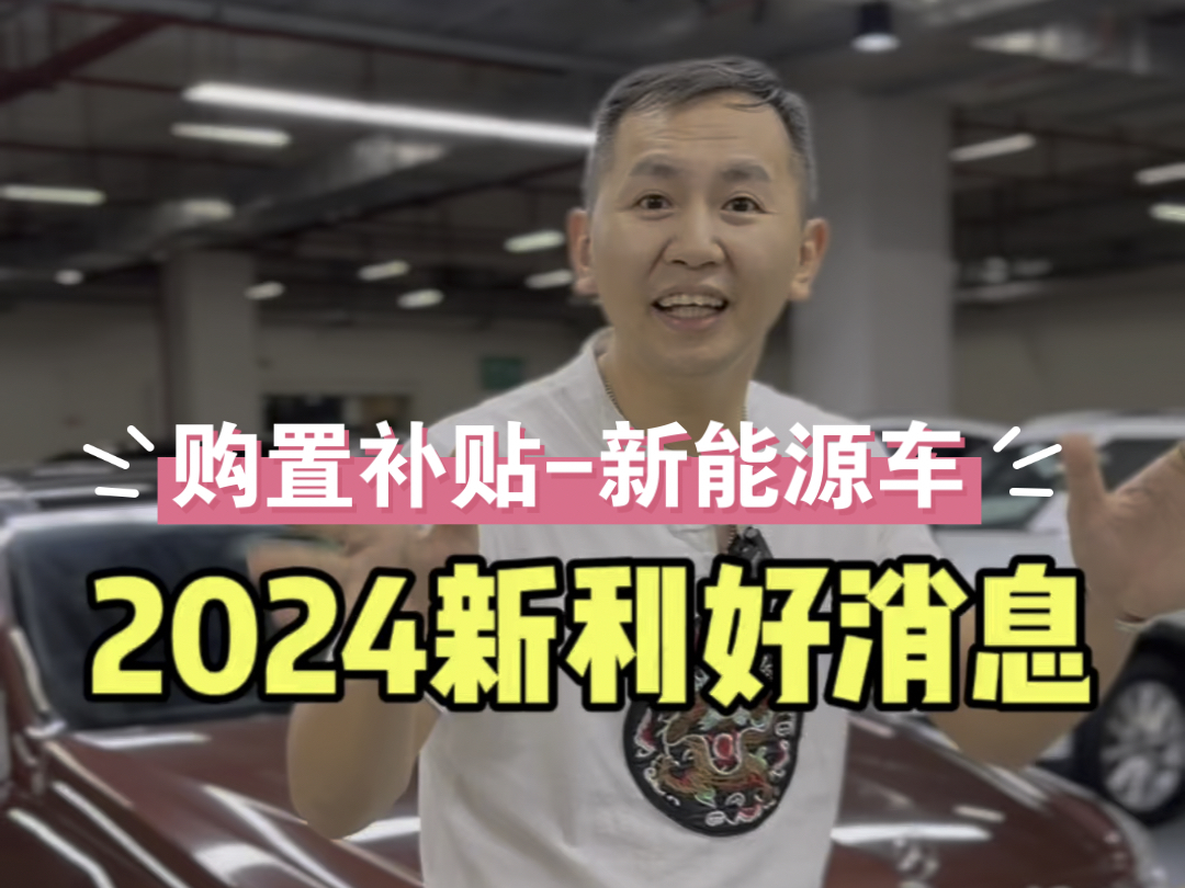 2024又一新利好消息,购置新能源汽车有补贴,动作力度堪称前所未有!#新能源车补贴#沃龙汽车20周年 #奔驰E300L#奥迪A6L #奔驰SLK哔哩哔哩bilibili