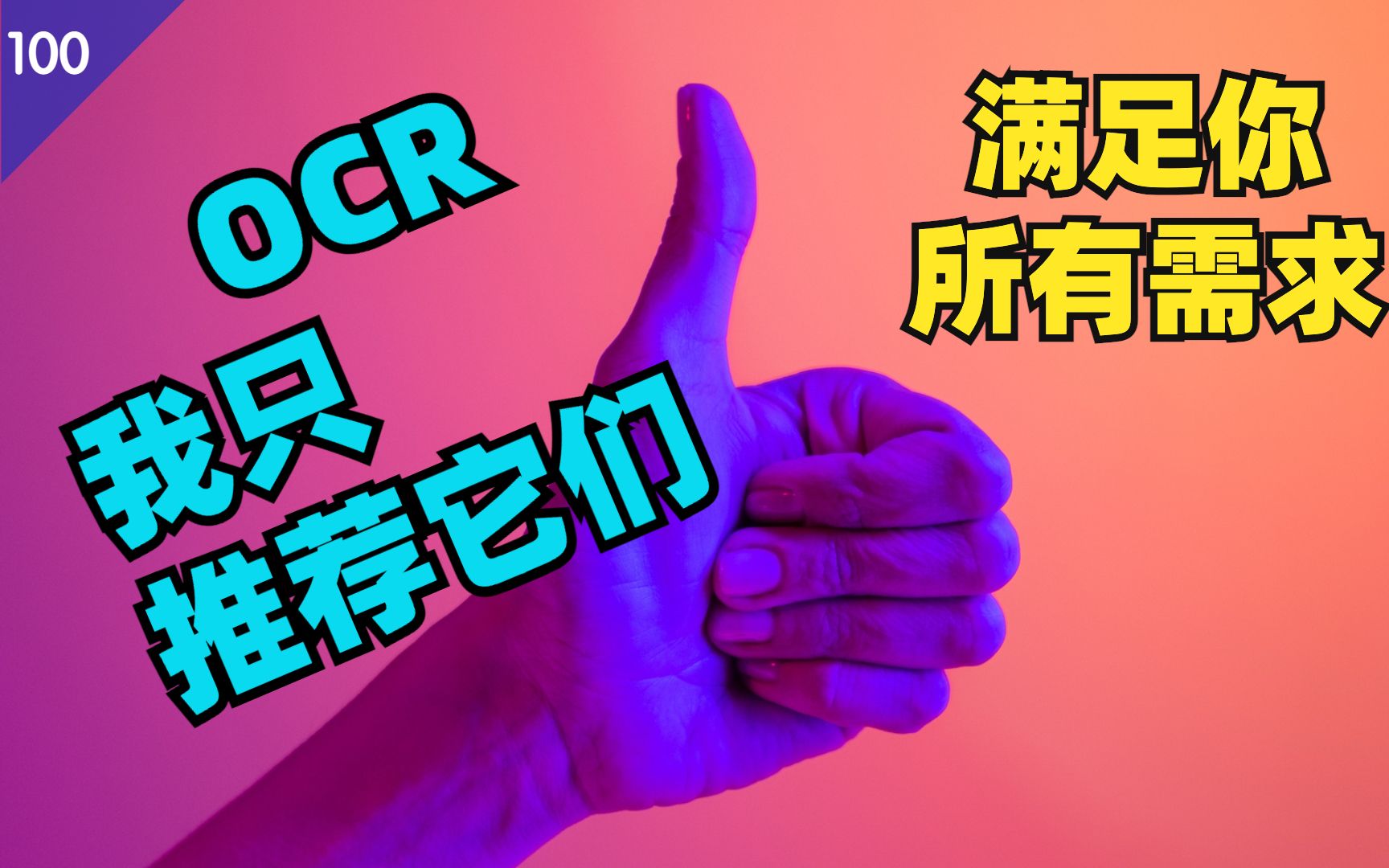 OCR 图片识别软件我只推荐这几个(免费+付费),满足你所有需求(手机+电脑)哔哩哔哩bilibili