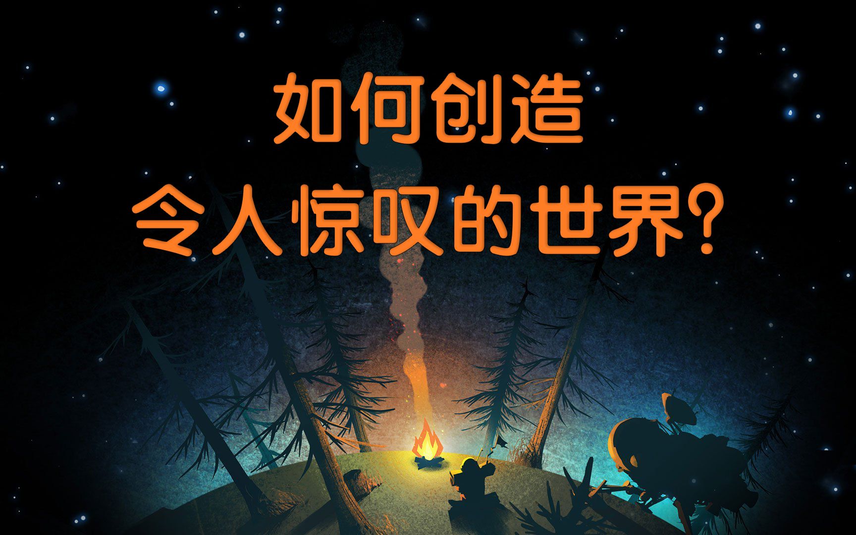 [图]【星际拓荒（Outer Wilds）】—— 如何创造令人惊叹的世界？