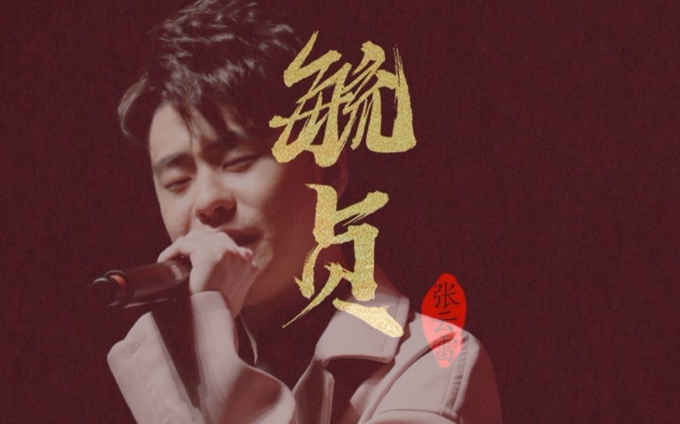 毓贞张云雷庆二爷的第一首单曲