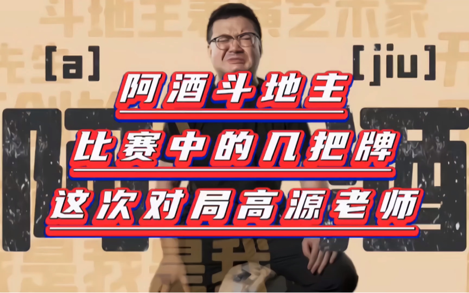 阿酒斗地主,这次对决高源,斗地主两大顶流正面碰撞