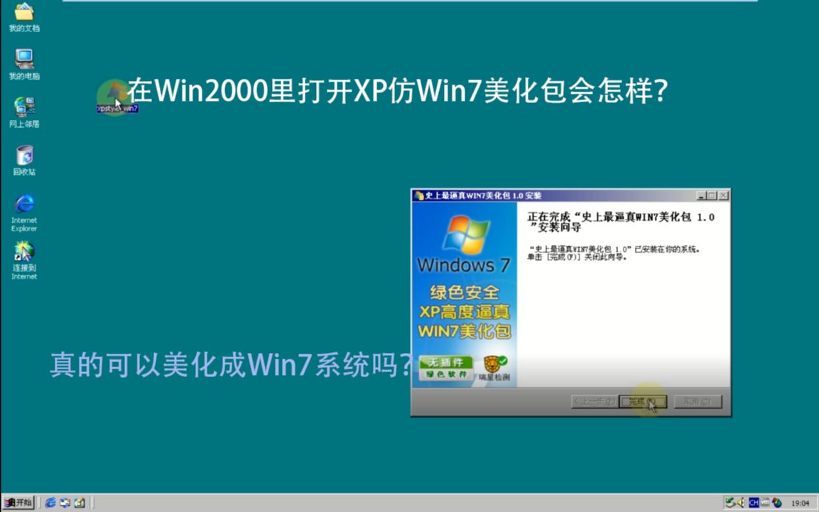 如果在Win2000里打开xp仿win7美化版会怎样,真的可以变成win7系统吗_哔哩哔哩_bilibili