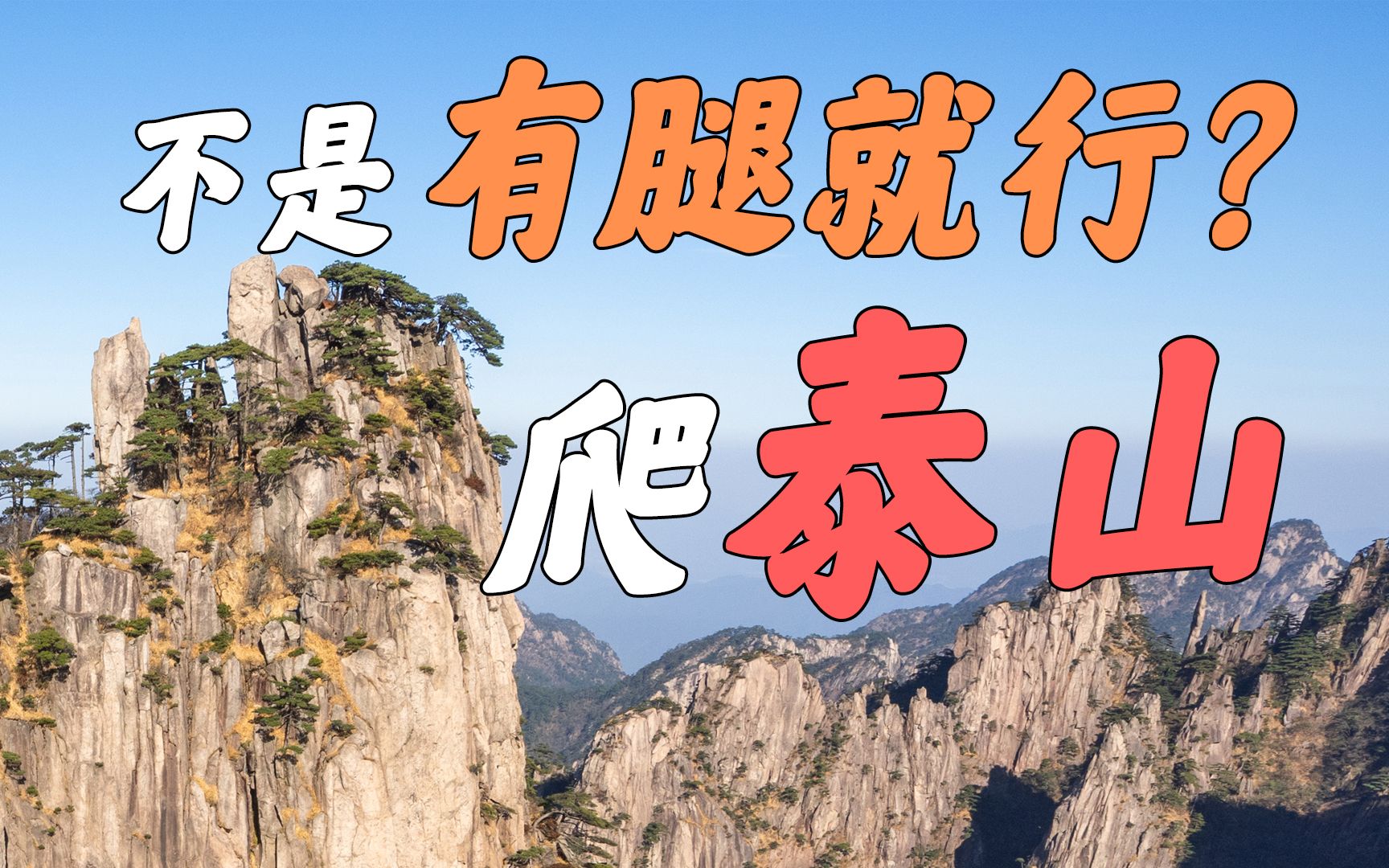 [图]走，去泰山！！！【山东泰山】