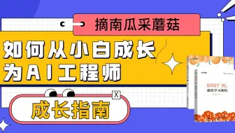 如何从小白成长为AI工程师