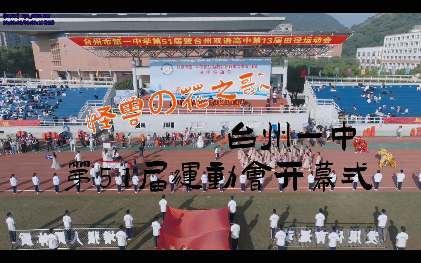 台州一中第51届运动会开幕式混剪哔哩哔哩bilibili