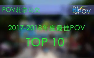 Download Video: 【POV北京公交】2018暑期档·最佳POV评选前十结果 正式揭晓~