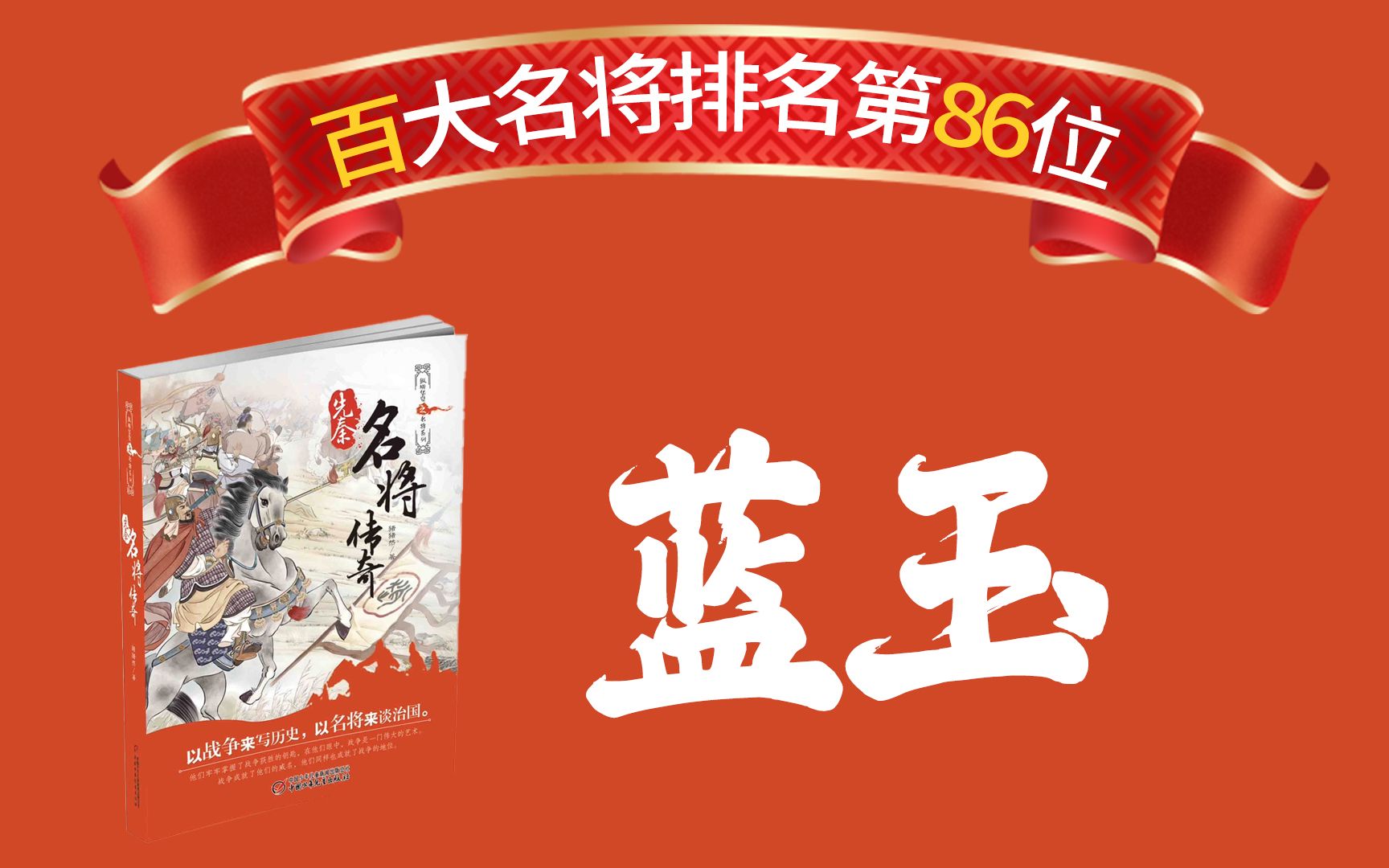 [图]中国古代名将排名第86位：蓝玉。上榜原因：捕鱼儿海之战一战封神，结束了明元战争。