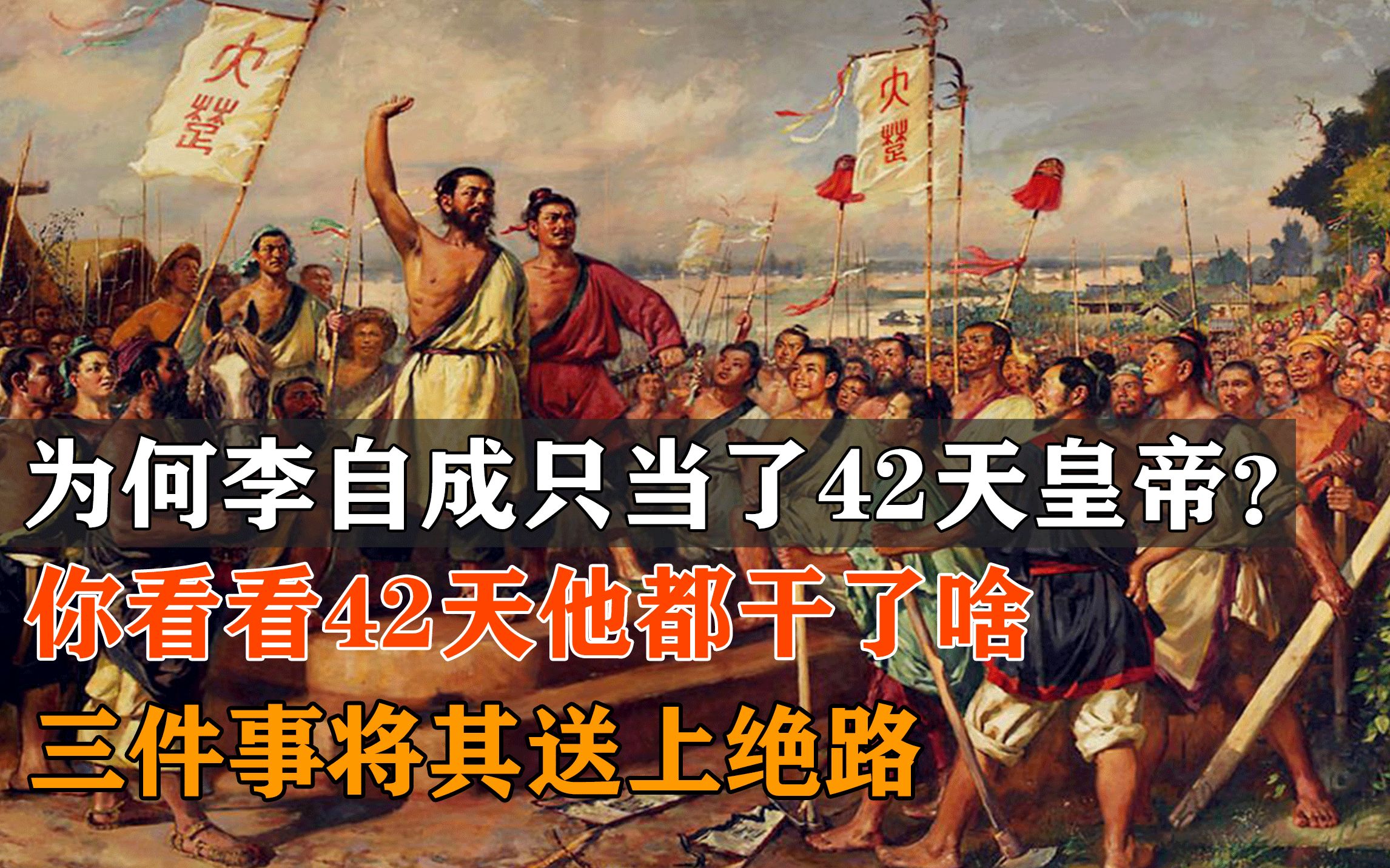 [图]李自成只当了42天皇帝，这段时间他都干了啥？三件事将其送上绝路