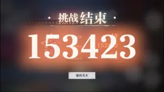 Download Video: 【归龙潮】须臾蜃梦18 轮153423分，平均十秒一轮怪，传奇满氪风暴