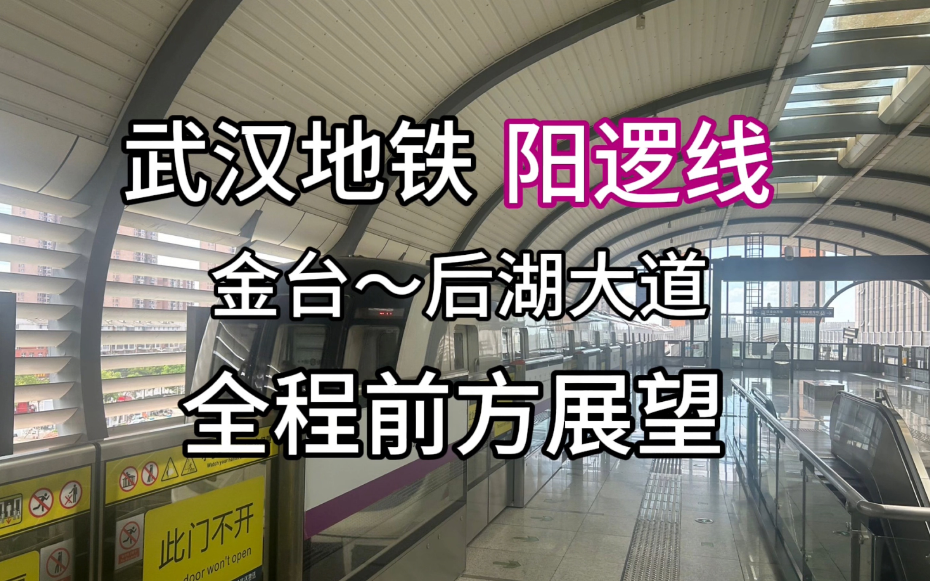 武汉地铁阳逻线 金台~后湖大道 全程前方展望哔哩哔哩bilibili