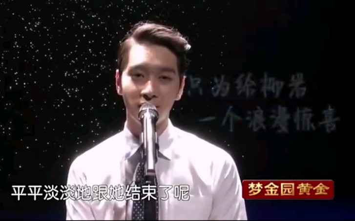 [图]如果爱 黄灿盛为柳岩准备惊喜 演唱all of me 柳岩月亮代表我的心