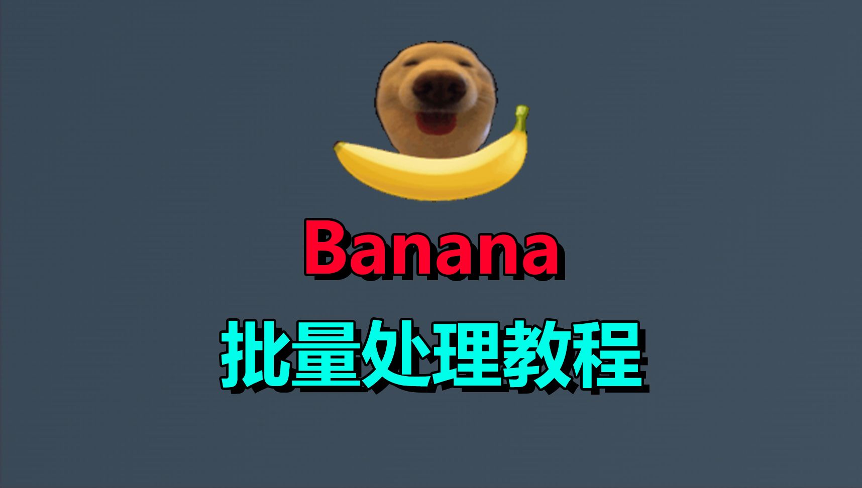 banana怎么玩?掉落机制+批量处理详细教程!