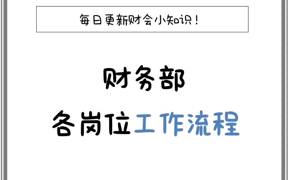 全!!财务部各岗位工作流程,码住!哔哩哔哩bilibili