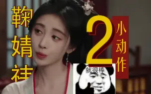 Download Video: 【吐槽】又挑了几个鞠婧祎重复多次的小动作