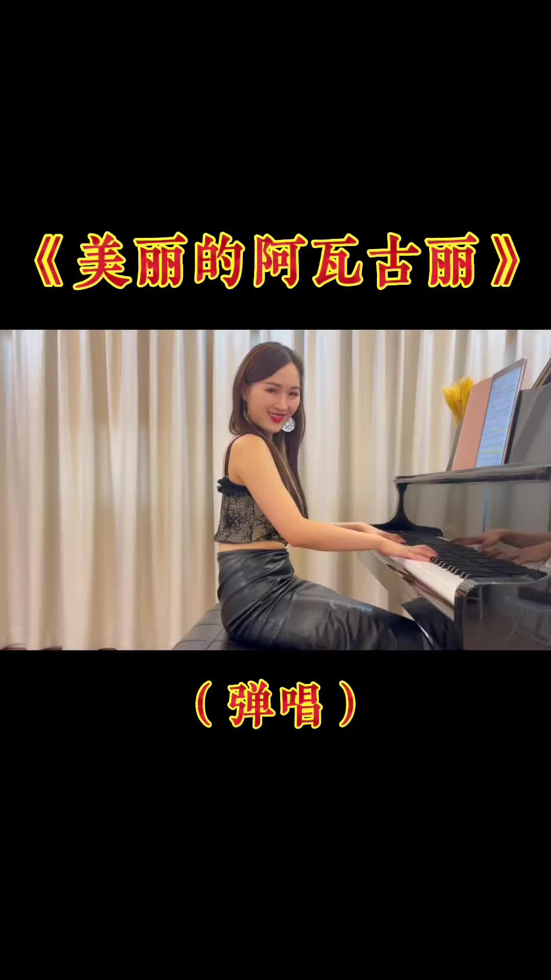 上完今天的课来唱唱这首美丽的阿瓦古丽弹唱声乐之前录过这首歌的