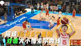 NBA2K世界杯游戏，周琦砍下16分6个盖帽，戏谑大小加索尔内线！