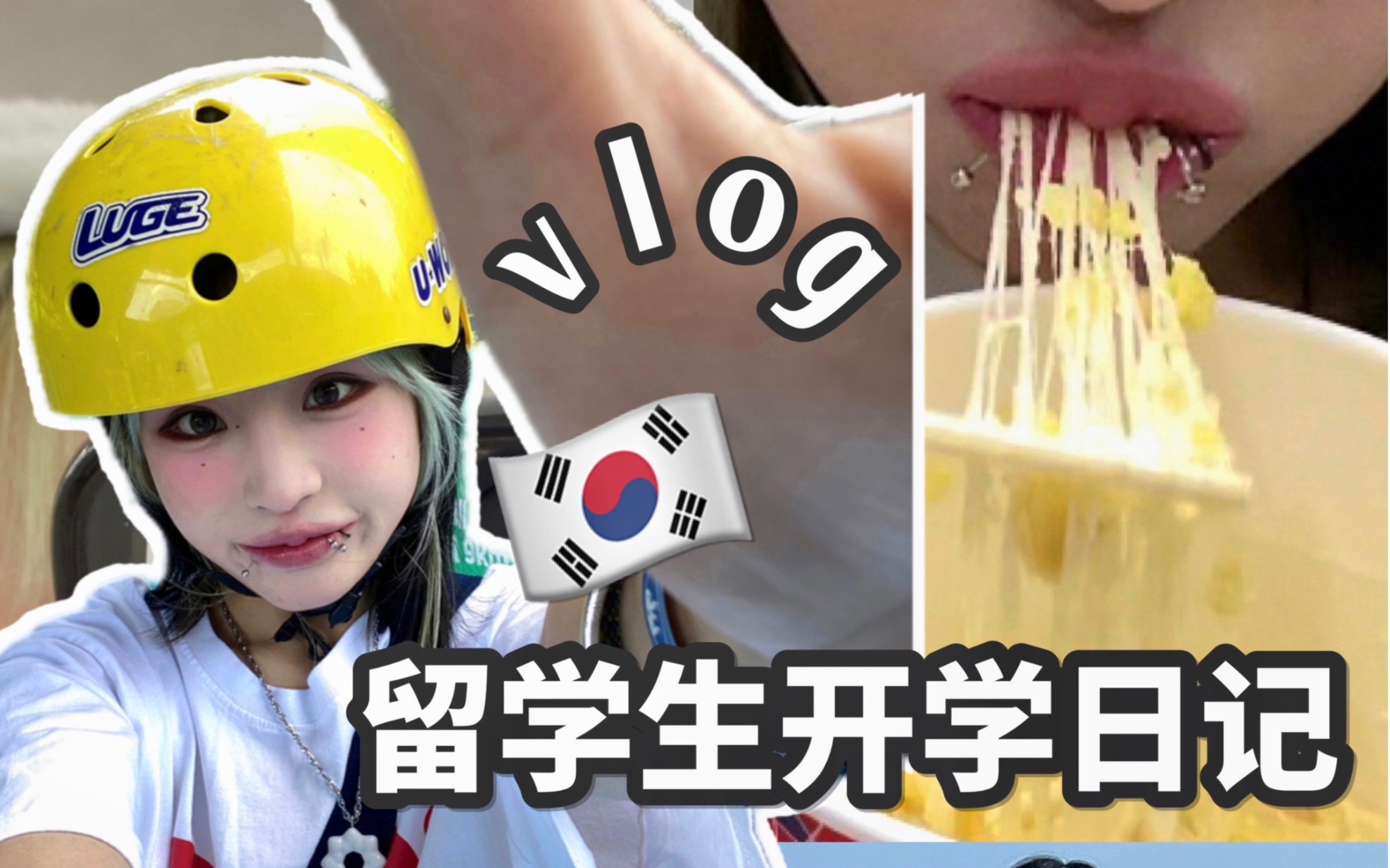 韩国留学vlog|艺术大学生开学的一天(^ー゜)漂染大户 日常护发分享!!哔哩哔哩bilibili