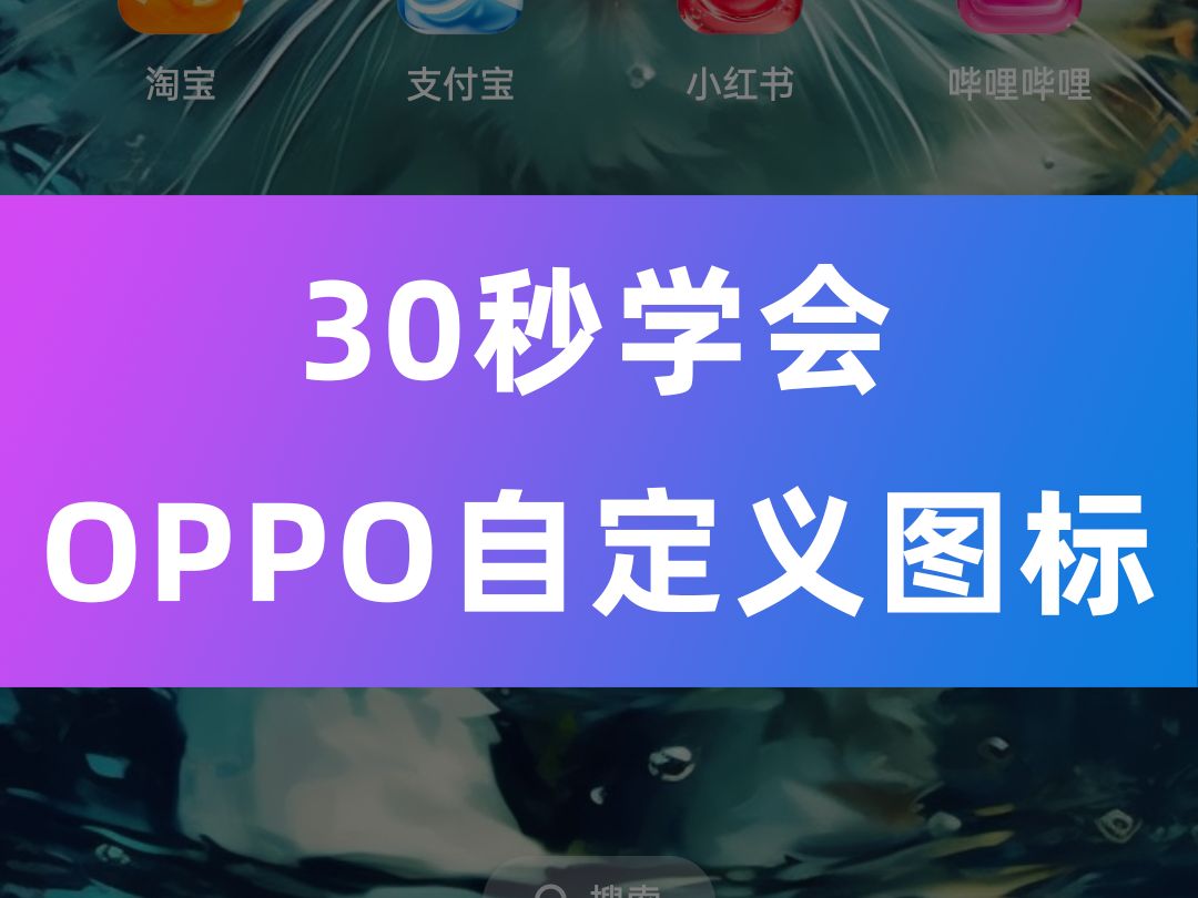 30秒学会OPPO手机自定义图标哔哩哔哩bilibili