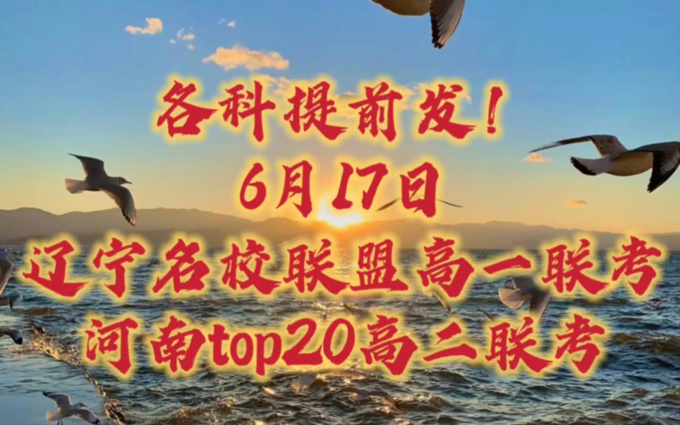 各科提前发!6月17日辽宁名校联盟高一联考河南top20高二联考.少焉,月出于东山之上,徘徊于斗牛之间.白露横江,水光接天.纵一苇之所如,凌万顷之...