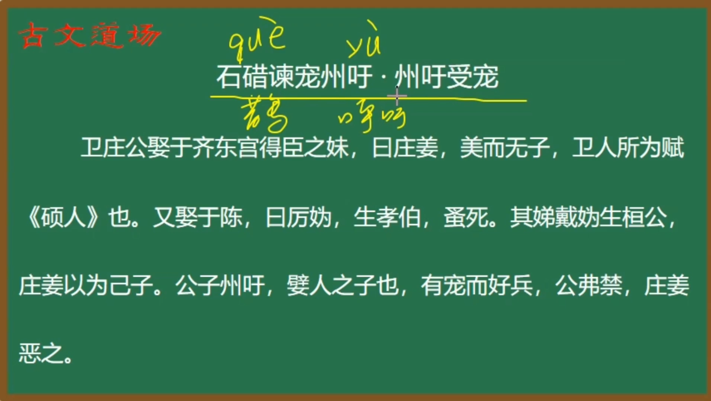 [图]古文观止→石碏谏宠州吁→州吁受宠