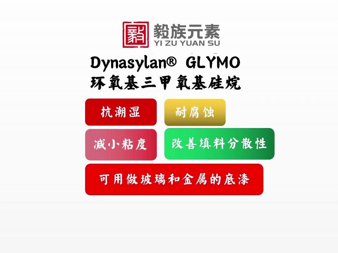 赢创GLYMO有机硅烷偶联剂Dynasylan⮠GLYMO环氧基三甲氧基硅烷的主要性能:● 改善产品的机械性能,如弯曲强度、抗张强度、冲击强度和弹性模量● ...