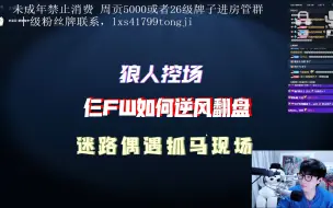 Download Video: 【刘小怂/鹅鸭杀2024.08.21】狼人控场，仨fw如何逆风翻盘，迷路偶遇抓马现场