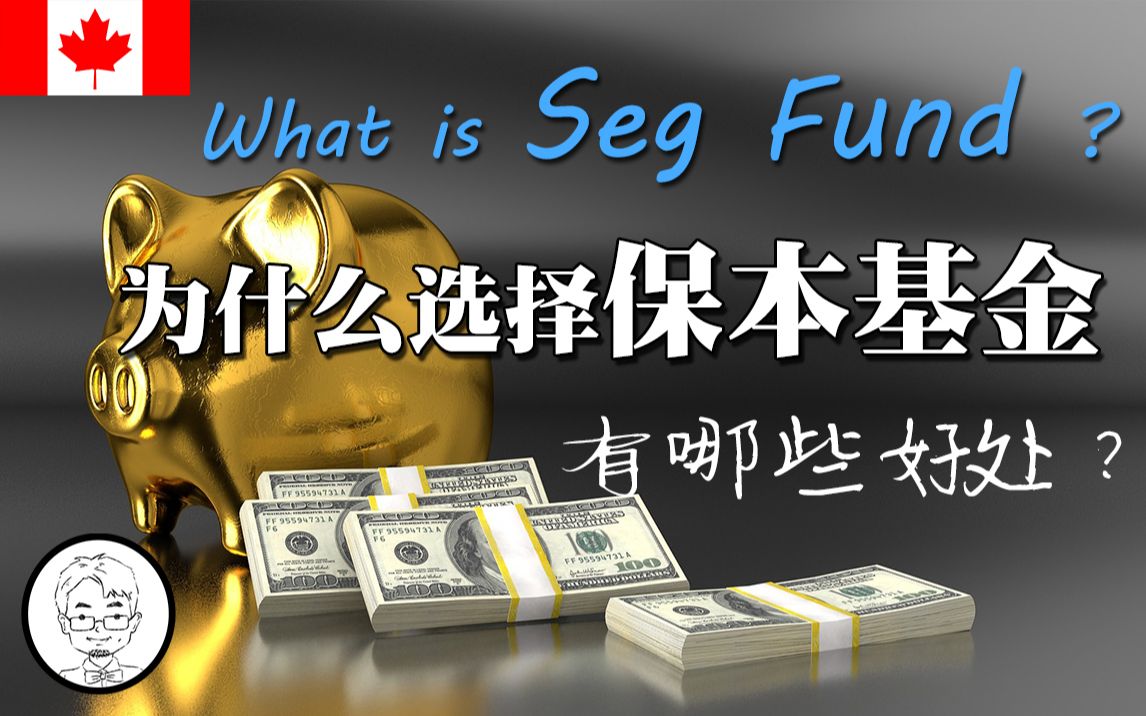 [图]加拿大投资理财! 什么是Segregated fund? 为什么选择保本基金（分离型基金）它有哪些好处?--《小胡子和他的伙伴们》