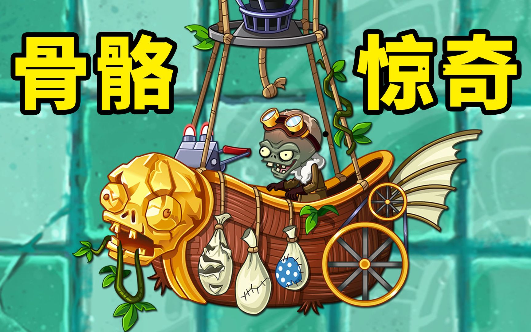 pvz2国际版特殊僵尸图片